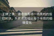 王牌之争：道奇体育场一场焦灼的投打对决，乐竞体育细化每个半局的细微变化