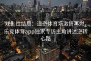 戏剧性结局：道奇体育场激情再燃，乐竞体育app独家专访主角讲述逆转心路