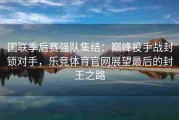 国联季后赛强队集结：巅峰投手战封锁对手，乐竞体育官网展望最后的封王之路
