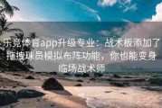 乐竞体育app升级专业：战术板添加了拖拽球员模拟布阵功能，你也能变身临场战术师