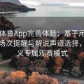 乐竞体育App完善体验：基于用户习惯的场次提醒与解说声道选择，自定义专属观赛模式