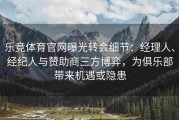 乐竞体育官网曝光转会细节：经理人、经纪人与赞助商三方博弈，为俱乐部带来机遇或隐患