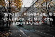 “乐竞体育app唱响负责任娱乐：警惕沉迷与盲目高额下注，健康投注才能长期收获快乐与盈余”